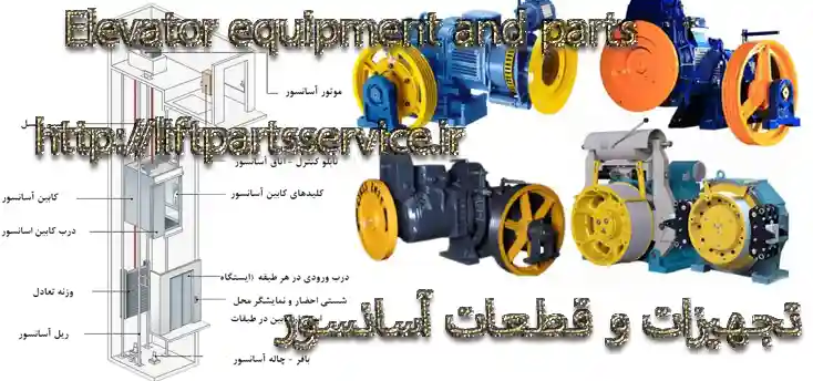 قطعات آسانسور در تهران